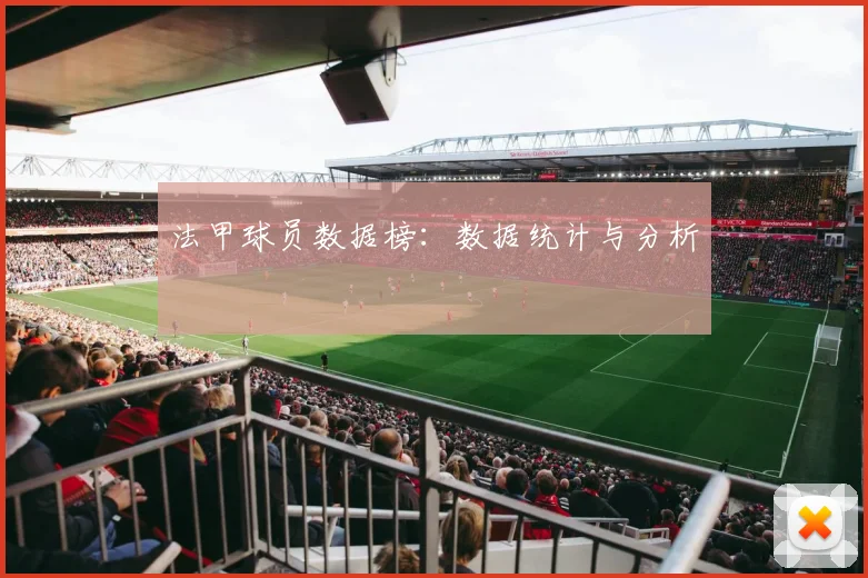 法甲球员数据榜:数据统计与分析