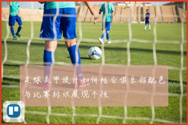 足球美甲设计如何结合俱乐部配色与比赛标识展现个性