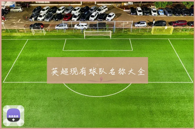英超现有球队名称大全