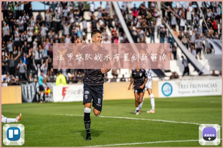 法甲球队战术布置创新解读