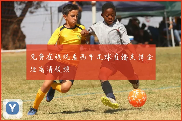 免费在线观看西甲足球直播支持全场高清视频