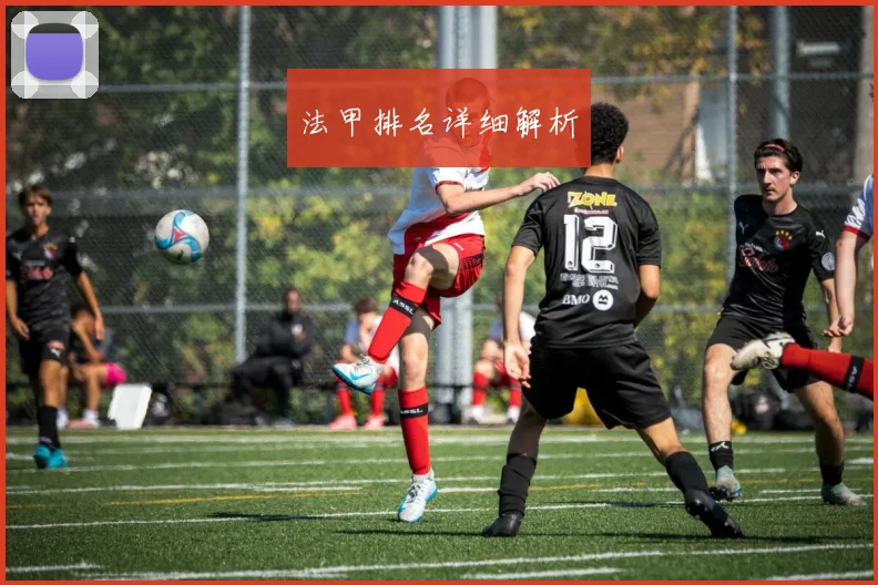 法甲排名详细解析