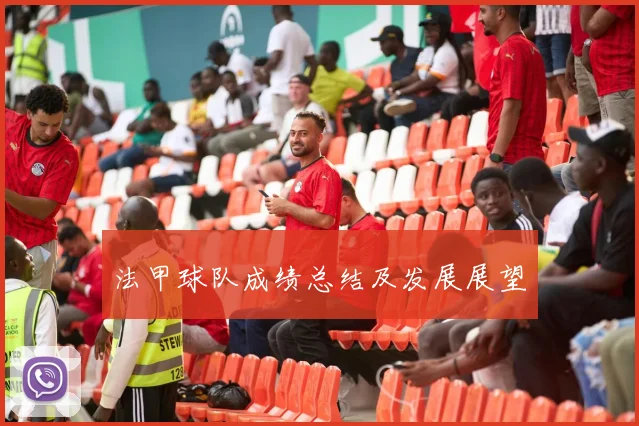 法甲球队成绩总结及发展展望
