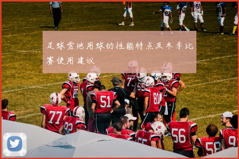 足球雪地用球的性能特点及冬季比赛使用建议